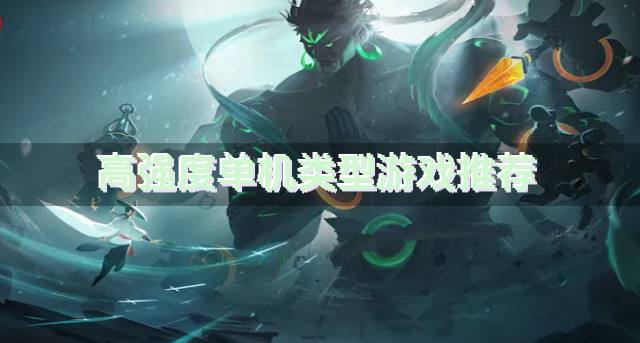 有哪些耐玩的单机类型游戏？2026高强度单机类型游戏推荐