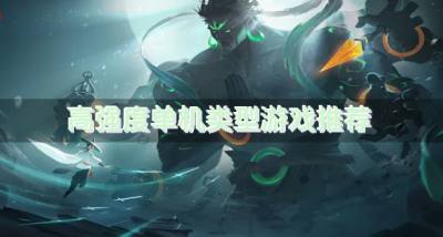 有哪些耐玩的单机类型游戏?2026高强度单机类型游戏推荐