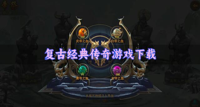 复古风格经典传奇有哪些？2026复古经典传奇游戏下载汇总