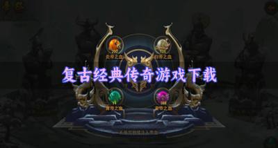 复古风格经典传奇有哪些？2026复古经典传奇游戏下载汇总