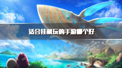 适合挂机玩的手游哪个好？2026好玩的挂机类手机游戏推荐