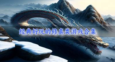 有没有好玩的修真类游戏?2026经典好玩的修真类游戏合集