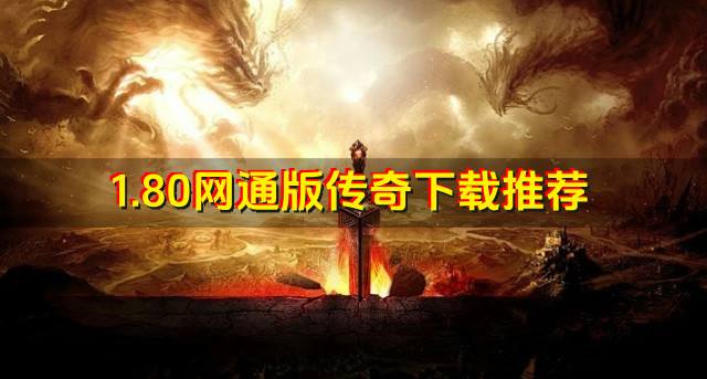1.80网通版传奇哪些好玩？20261.80网通版传奇下载推荐