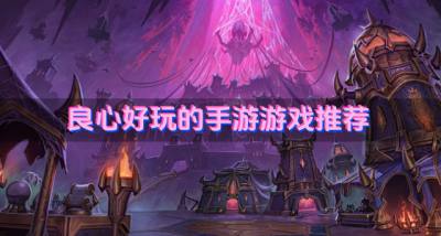 有哪些好玩的手游游戏下载?2026良心好玩的手游游戏推荐