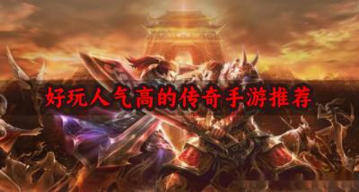 有什么传奇手游好玩人气高?2026好玩人气高的传奇手游推荐