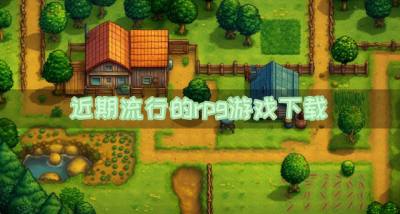 rpg游戏都有什么比较好玩?2026近期流行的rpg游戏下载推荐