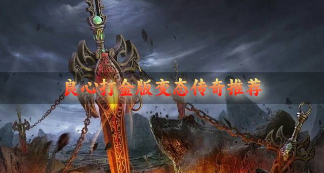 有没有打金版的变态传奇？2026良心打金版变态传奇推荐