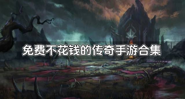 有没有不花钱的传奇手游下载？2026免费不花钱的传奇手游合集