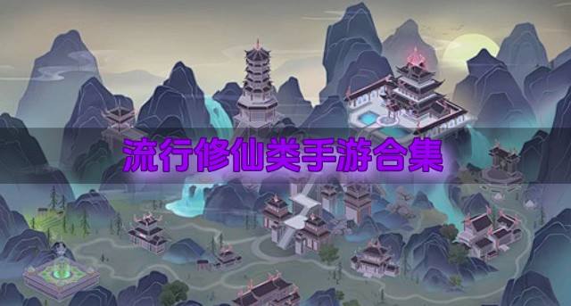 修仙类手游哪个好玩？2026流行修仙类手游合集