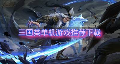 三国类单机游戏有哪些好玩？2026三国类单机游戏推荐下载
