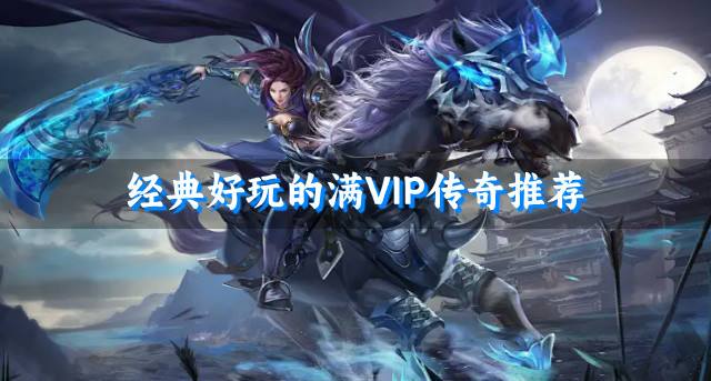好玩的满VIP传奇有哪些？2026经典好玩的满VIP传奇推荐