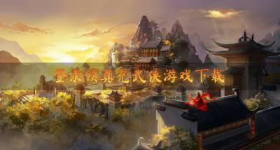 登录领充值的武侠游戏有哪些?2026登录领真充武侠游戏下载精选