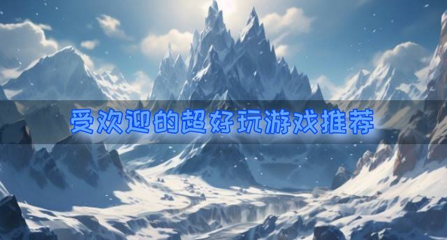 有没有流行好玩的游戏？2026受欢迎的超好玩游戏推荐