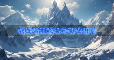 有没有流行好玩的游戏?2026受欢迎的超好玩游戏推荐