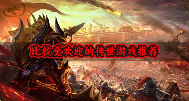 受欢迎的传世游戏有哪些？2026比较受欢迎的传世游戏推荐