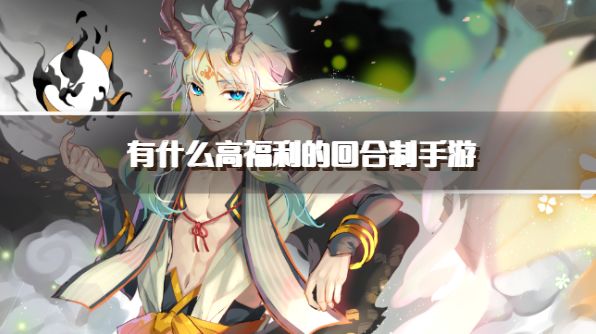 有什么高福利的回合制手游？2026良心福利高的回合制游戏推荐