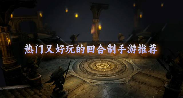 热门好玩的回合制手游有哪些？2026热门好玩的回合制手游推荐
