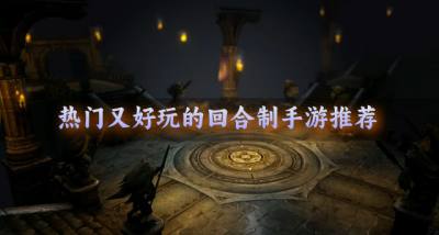 热门好玩的回合制手游有哪些？2026热门好玩的回合制手游推荐
