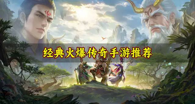 有没有哪些经典传奇手游？2026经典火爆传奇手游推荐