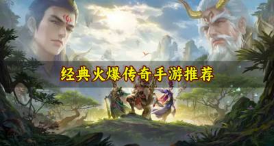 有没有哪些经典传奇手游？2026经典火爆传奇手游推荐