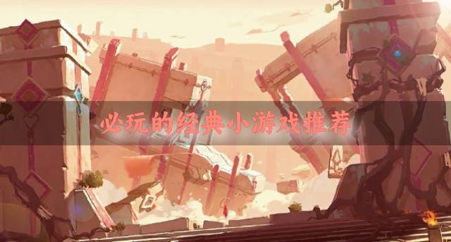 耐玩经典小游戏有哪些？2026必玩的经典小游戏推荐