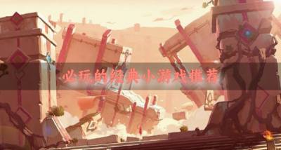 耐玩经典小游戏有哪些?2026必玩的经典小游戏推荐