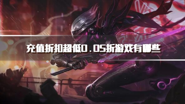 充值折扣超低0.05折游戏有哪些？20260.05折福利折扣游戏推荐