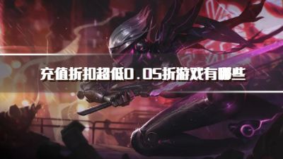 充值折扣超低0.05折游戏有哪些？20260.05折福利折扣游戏推荐