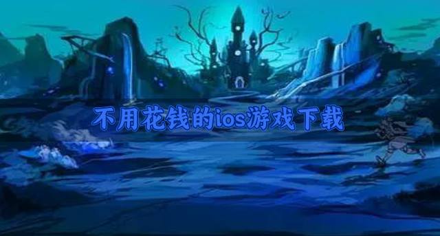 有没有免费的ios游戏？2026不用花钱的ios游戏下载精选