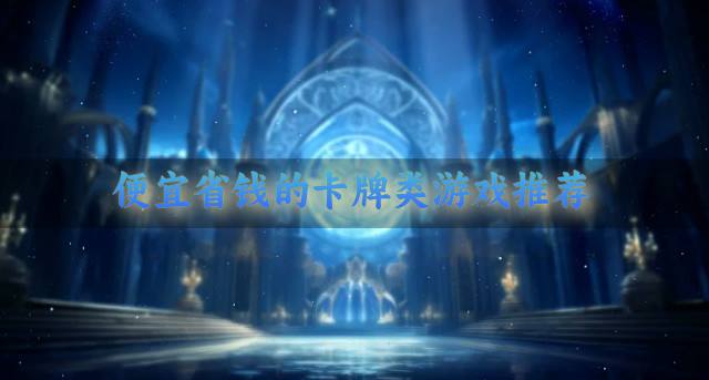 便宜好玩的卡牌类游戏有哪些？2026便宜省钱的卡牌类游戏推荐
