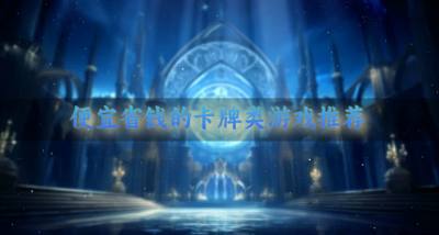 便宜好玩的卡牌类游戏有哪些？2026便宜省钱的卡牌类游戏推荐