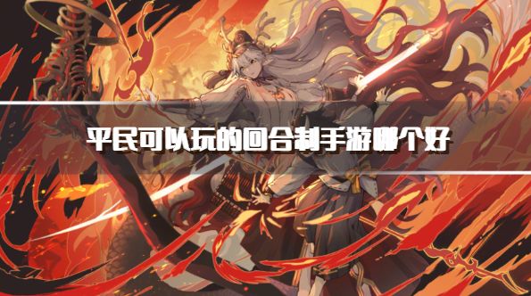 平民可以玩的回合制手游哪个好？2026适合平民玩的回合游戏推荐