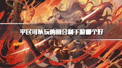 平民可以玩的回合制手游哪个好？2026适合平民玩的回合游戏推荐