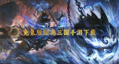 有哪些免氪版的三国手游?2026免氪版经典三国手游下载推荐