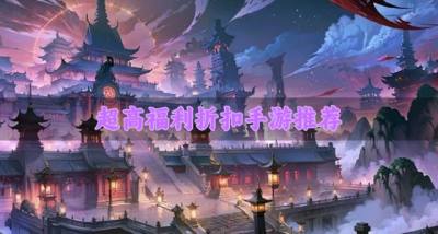 福利折扣版手游有哪些？2026超高福利折扣手游推荐