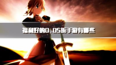 福利好的0.05折手游有哪些？20260.05折福利折扣手游下载精选