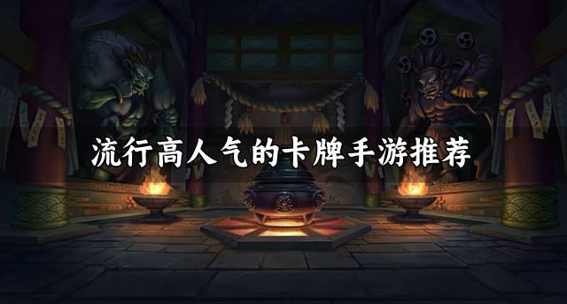 流行好玩的卡牌手游有哪些？2026流行高人气的卡牌手游推荐
