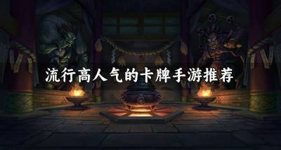 流行好玩的卡牌手游有哪些？2026流行高人气的卡牌手游推荐