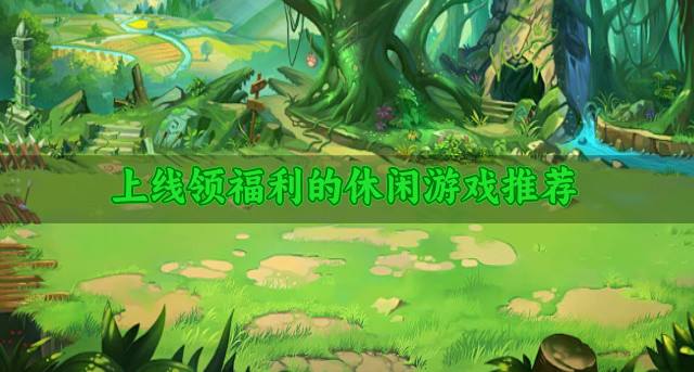 福利丰厚的休闲游戏有哪些？2026上线领福利的休闲游戏推荐