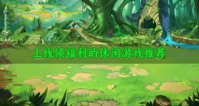 福利丰厚的休闲游戏有哪些？2026上线领福利的休闲游戏推荐