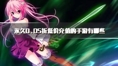 永久0.05折低价充值的手游有哪些？2026永久0.05折手游推荐