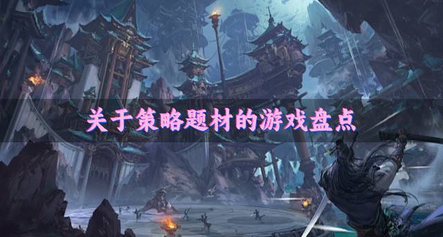 策略题材游戏有哪些好玩？2026关于策略题材的游戏盘点