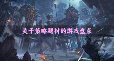 策略题材游戏有哪些好玩？2026关于策略题材的游戏盘点
