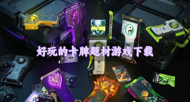 有哪些卡牌题材游戏好玩？2026好玩的卡牌题材游戏下载合集