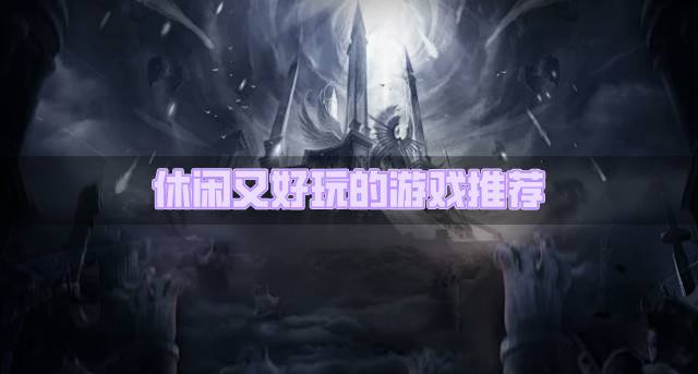 休闲好玩的游戏有哪些？2026休闲又好玩的游戏推荐