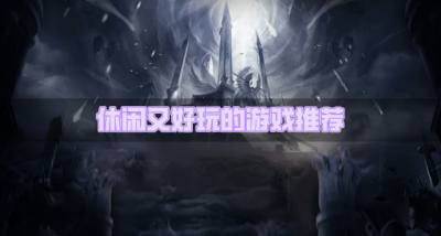 休闲好玩的游戏有哪些？2026休闲又好玩的游戏推荐