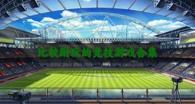 有没有耐玩的竞技游戏？2026比较耐玩的竞技游戏合集