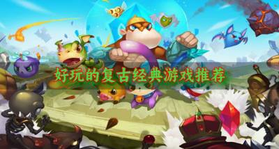 复古经典游戏哪些好玩？2026好玩的复古经典游戏推荐