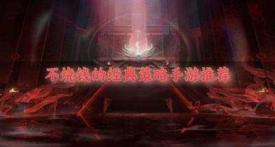 有没有不用烧钱的策略手游？2026不烧钱的经典策略手游推荐