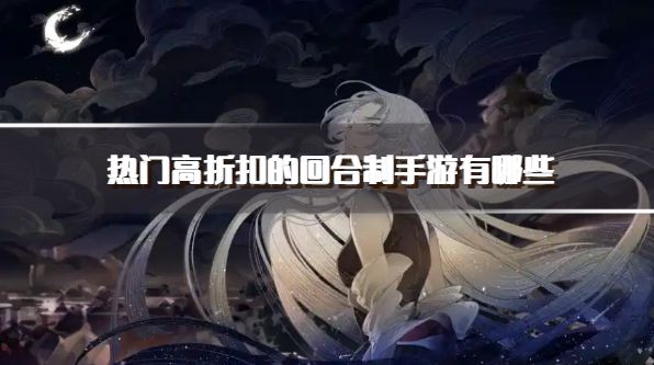 热门高折扣的回合制手游有哪些？2026受欢迎的折扣回合制手游下载合集